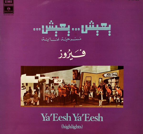 مسرحية يعيش…يعيش (نص)