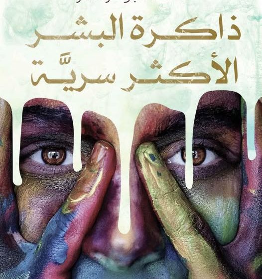 أكثر ذكريات البشر سرية