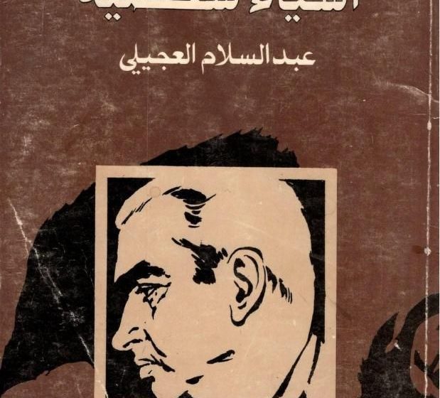  العجيلي,فارس لم يترجل