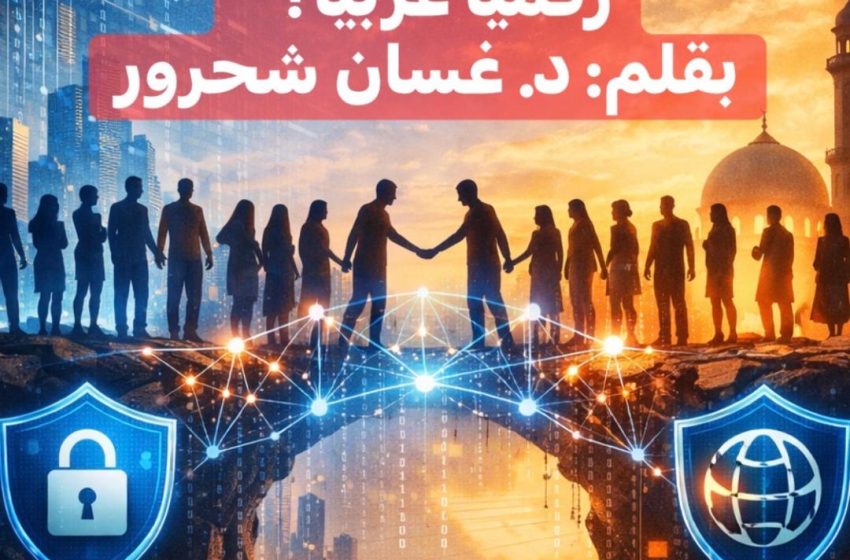  “من الفجوة الرقمية إلى كرامة الإنسان… لماذا نحتاج عقدًا اجتماعيًا رقميًا عربيًا؟”