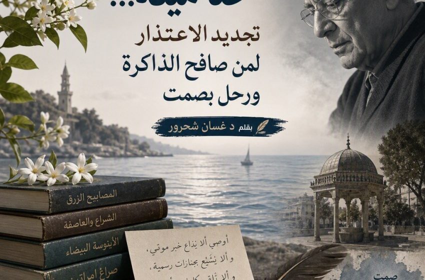  حنّا مينه… تجديد الاعتذار لمن صافح الذاكرة ورحل بصمت
